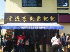 -李氏憨粑粑(文林街店)