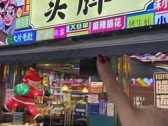 -头牌·鹤岗小串(万达店)