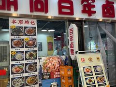 -门框胡同百年卤煮(鸟巢店)