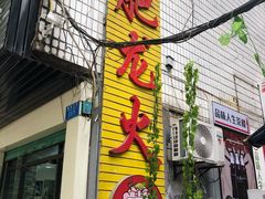门面-肥龙火锅(南坪店)