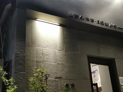 门面-静一餐厅·湖北菜(前门创始店)
