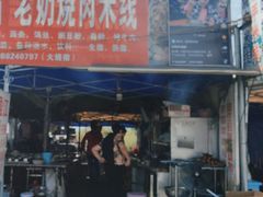 门面-老奶烧肉米线