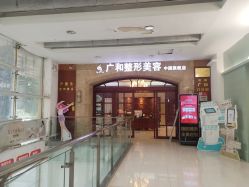 -深圳广和门诊部·整形医疗美容