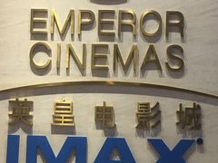 -英皇电影城(英皇集团中心IMAX店)