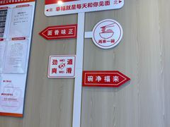 -新川面馆(新街口起源店)