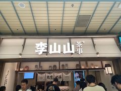 -李山山茶事(景枫店)