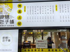 -食膳公园包子铺(烈士公园店)