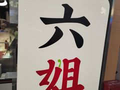 -成都你六姐·牛肉冒菜(城市集市合生汇店)