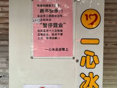 -一心冰品(迎津街店)