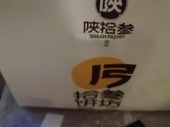 -陕拾叁-西安糕点(大雁塔店)