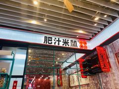 门面-肥汁米蘭香港米线(长宁来福士店)
