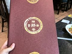 -湘肠香火锅店(团结湖店)