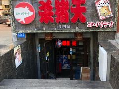 门面-杀猪天·韩国烤肉(总店)