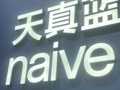 -天真蓝照相馆(新世界店)