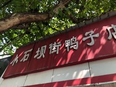 -清真蒋有记(秦虹路店)