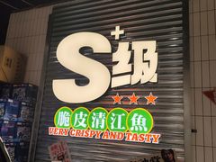 -鱼神脆皮烤鱼(福永桥头店)