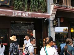 门面-南塘油赞子(南塘店)
