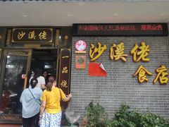 -沙溪佬食店(福生东街店)