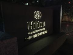 -广州天河希尔顿酒店