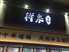 门面-禅泉冰粉(24城店)