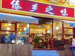 门面-傣乡之味·傣族特色手抓饭·孔雀宴(大理古城首店)