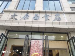 门面-太原面食店(解放路店)