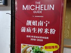 -靓姐南宁蒲庙生榨米粉(晓港湾店)