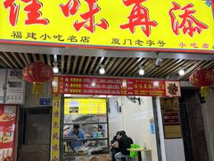 -佳味再添小吃店