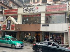 门面-鲜芋仙(中华广场店)