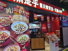 -渝是乎川渝小炒(新世界百货望京店)