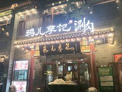 -清真·鸦儿李记·涮肉(花市店)