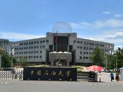 -中国石油大学（北京）(西校区)