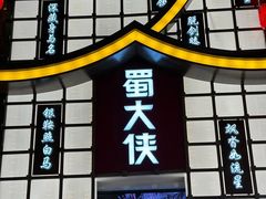 -蜀大侠火锅(寰球文化地标·总府店)