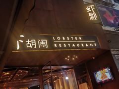 门面-虾胡闹·澳洲小龙虾·烧烤(福田鲨鱼店)
