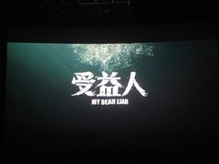 -中影国际影城(东方新天地CINITY店)