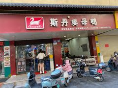 -斯丹姜母鸭·古法干香(田安南路店)