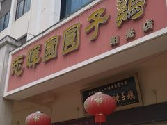 -志晖园圆子鸡·辣子鸡(阳光店)