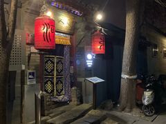 -束河人家(南锣鼓巷店)