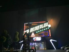 -极限PLAY运动娱乐新世界·团建派对表演休闲馆·室内高空游乐园