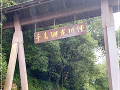 -千岛湖龙川湾