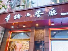 -华梅西餐厅(哈尔滨中央大街店)