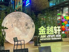 -金越轩(江南坊店)