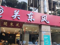 -关东风老北方菜馆(桂芳园店)