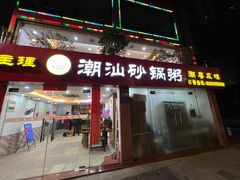 门面-品记潮汕砂锅粥(湖东路店)