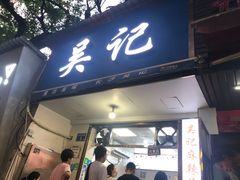 门面-吴记麻辣烫(曙光中路店)