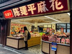 -陈建平麻花(磁器口总店)