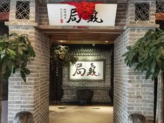 门面-局气 烤鸭·北京菜(光华路店)
