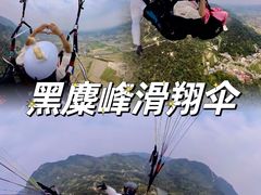 -趣飞飞黑麋峰国际滑翔伞基地