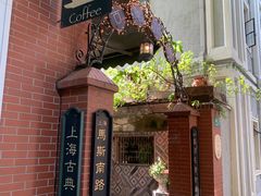 -古董花园(思南路42弄小区店)