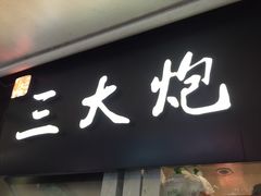 门面-三大炮豆花铺(锦里店)